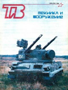 Обложка книги - Техника и вооружение 1993 03 -  Журнал «Техника и вооружение»
