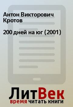 Книга - 200 дней на юг (2001). Антон Викторович Кротов - читать в Litvek