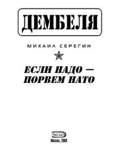 Обложка книги - Если надо-порвем НАТО - Михаил Георгиевич Серегин