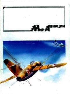 Книга - Мир Авиации 1995 01.  Журнал «Мир авиации» - прочитать в Litvek