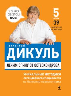 Обложка книги - Лечим спину от остеохондроза - Валентин Иванович Дикуль