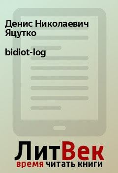 Обложка книги - bidiot-log - Денис Николаевич Яцутко
