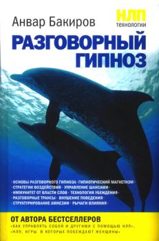 Обложка книги - НЛП-технологии: Разговорный гипноз - Анвар Бакиров