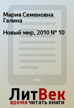 Обложка книги - Новый мир, 2010 № 10 - Геннадий Николаевич Калашников