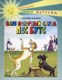 Книга - Ваш покорный слуга пёс Бутс. Редьярд Джозеф Киплинг - читать в Litvek