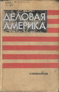 Обложка книги - Деловая Америка: записки инженера - Николай Николаевич Смеляков