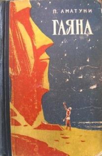 Обложка книги - Тиунэла - Петроний Гай Аматуни