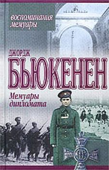 Книга - Мемуары дипломата. Джордж Бьюкенен - прочитать в Litvek