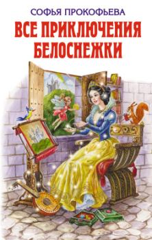 Книга - Все приключения Белоснежки. Софья Леонидовна Прокофьева - читать в Litvek