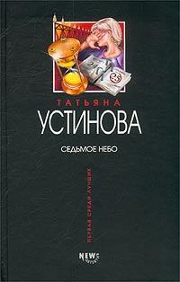 Обложка книги - Седьмое небо - Татьяна Витальевна Устинова