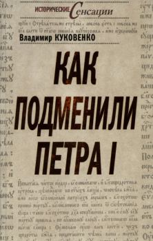 Книга - Как подменили Петра I. Владимир Куковенко - прочитать в Litvek