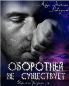 Книга - Оборотней не существует. Мэри Дженис Дэвидсон - читать в Litvek