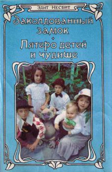 Обложка книги - Пятеро детей и чудище - Эдит Несбит