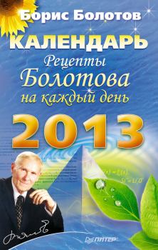 Книга - Рецепты Болотова на каждый день. Календарь на 2013 год. Борис Васильевич Болотов - читать в Litvek