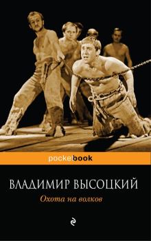 Книга - Охота на волков. Владимир Семёнович Высоцкий - читать в Litvek