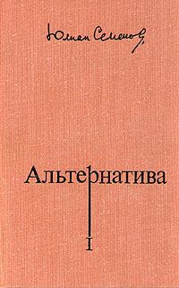 Книга - Альтернатива. Юлиан Семенович Семенов - прочитать в Litvek