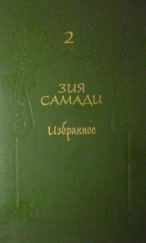 Книга - Избранное. Том 2. Зия Ибадатович Самади - читать в Litvek