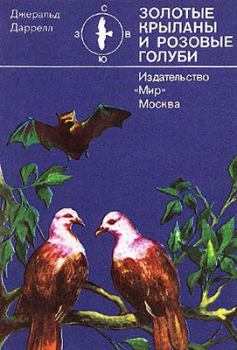 Обложка книги - Золотые крыланы и розовые голуби - Джеральд Даррелл
