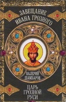 Обложка книги - Царь грозной Руси - Валерий Евгеньевич Шамбаров