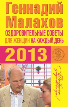 Книга - Оздоровительные советы для женщин на каждый день 2013 года. Геннадий Петрович Малахов - прочитать в Litvek