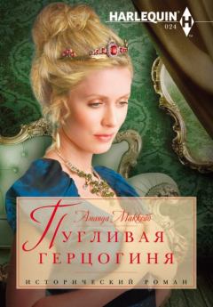 Книга - Пугливая герцогиня. Аманда Маккейб - читать в Litvek