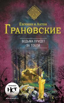 Обложка книги - Ведьма придет за тобой - Антон Грановский