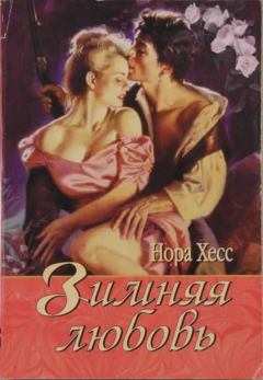 Книга - Зимняя любовь. Нора Хесс - читать в Litvek