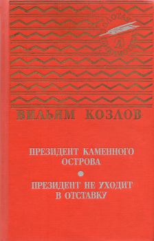 Книга - Президент Каменного острова. Вильям Федорович Козлов - читать в Litvek