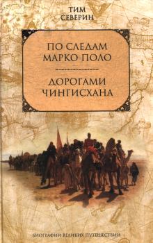 Обложка книги - Дорогами Чингисхана - Тим Северин