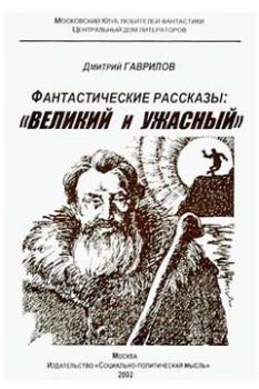 Обложка книги - Великий и Ужасный, или Планета Гудвин - Дмитрий Анатольевич Гаврилов
