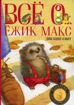 Книга - Мышонок по имени Вольф. Дик Кинг-Смит - прочитать в Litvek