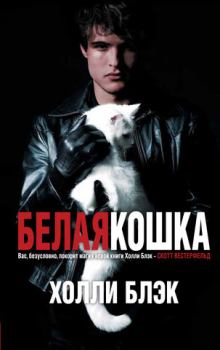 Обложка книги - Белая кошка - Холли Блэк