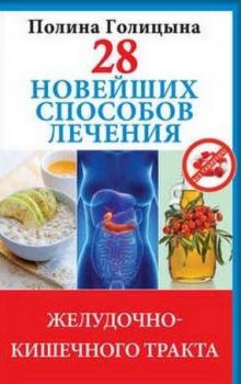 Обложка книги - 28 новейших способов лечения желудочно-кишечного тракта - Полина Голицына