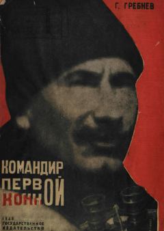 Книга - Командир Первой Конной. Григорий Никитич Гребнев - прочитать в Litvek