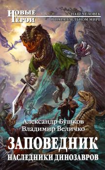 Обложка книги - Наследники динозавров - Александр Александрович Бушков