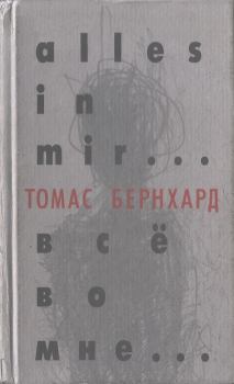 Книга - Все во мне. Томас Бернхард - читать в Litvek