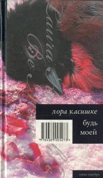 Книга - Будь моей. Лора Касишке - читать в Litvek