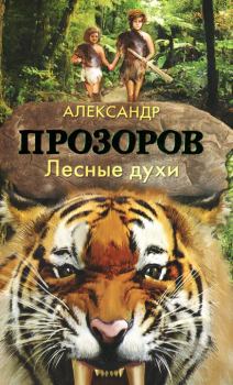 Обложка книги - Лесные духи - Александр Дмитриевич Прозоров