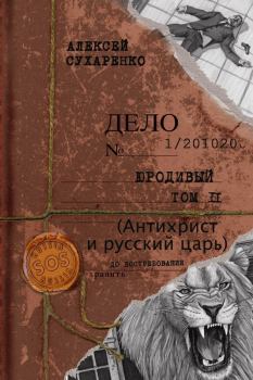 Книга - Антихрист и Русский царь. Алексей Иванович Сухаренко - читать в Litvek