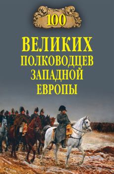 Книга - 100 великих полководцев Западной Европы. Алексей Васильевич Шишов - прочитать в Litvek