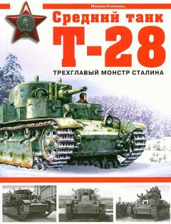 Обложка книги - Средний танк Т-28. Трёхглавый монстр Сталина - Максим Викторович Коломиец