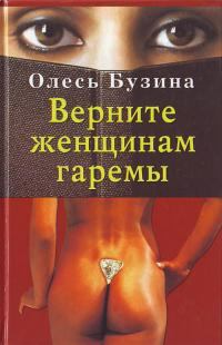 Книга - Верните женщинам гаремы. Олесь Бузина - читать в Litvek
