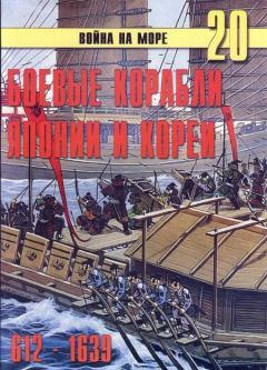 Книга - Боевые корабли Японии и Кореи. 612 – 1639 гг.. С В Иванов - читать в Litvek