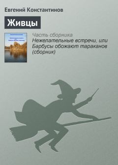 Книга - Живцы. Евгений Михайлович Константинов - читать в Litvek