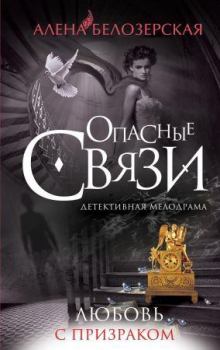 Обложка книги - Любовь с призраком - Алёна Белозерская