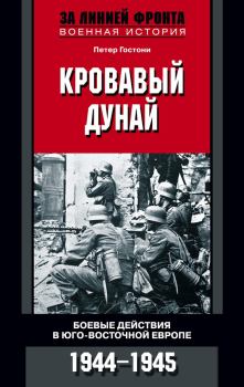 Книга - Кровавый Дунай. Боевые действия в Юго-Восточной Европе. 1944-1945. Петер Гостони - читать в Litvek