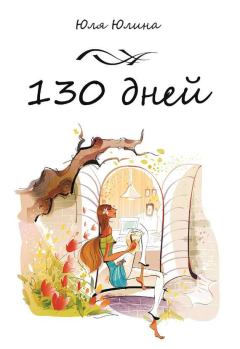 Книга - 130 дней. Юлия Юлина - читать в Litvek