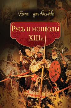 Книга - Русь и монголы. XIII в.. Коллектив авторов -- История - прочитать в Litvek