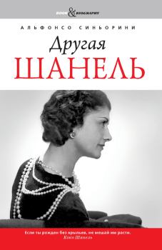 Обложка книги - Другая Шанель - Альфонсо Синьорини