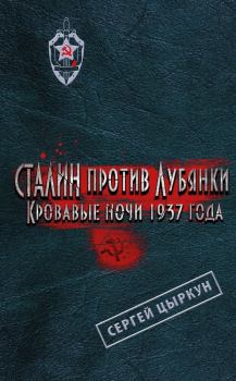 Обложка книги - Сталин против Лубянки. Кровавые ночи 1937 года - Сергей Анатольевич Цыркун